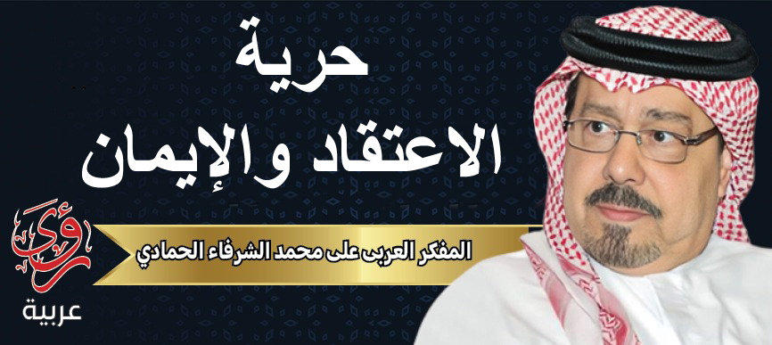 المفكر العربي علي محمد الشرفاء