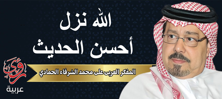 المفكر العربي علي محمد الشرفاء