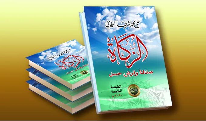 كتاب «الزكاة.. صدقة وقرض حسن»