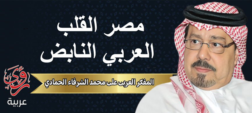 المفكر العربي علي محمد الشرفاء