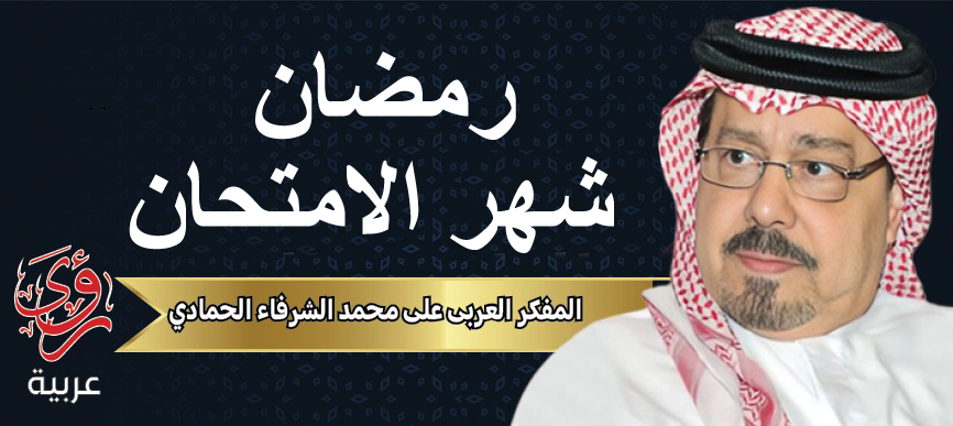 رمضان شهر الامتحان.. بقلم المفكر العربي علي محمد الشرفاء