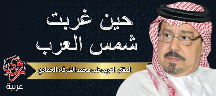 المفكر العربي علي محمد الشرفاء