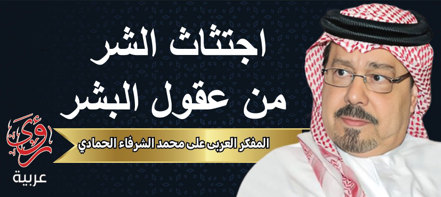 المفكر العربي علي محمد الشرفاء