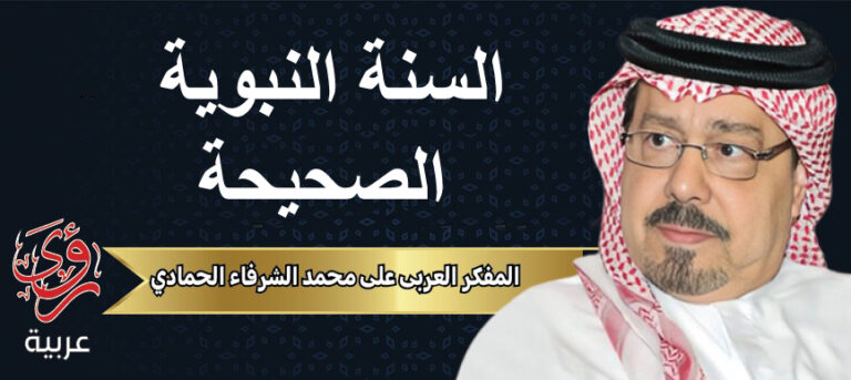 المفكر العربي علي محمد الشرفاء