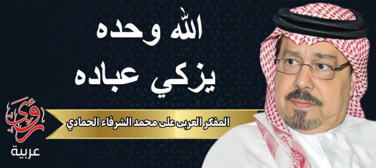 المفكر العربي علي محمد الشرفاء