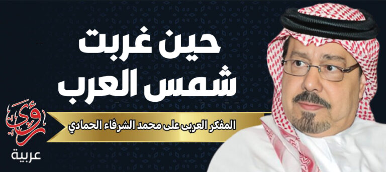 المفكر العربي علي محمد الشرفاء