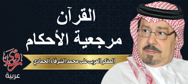 المفكر العربي علي محمد الشرفاء