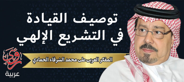 المفكر العربي علي محمد الشرفاء