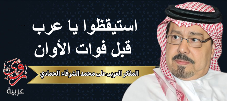 المفكر العربي علي محمد الشرفاء