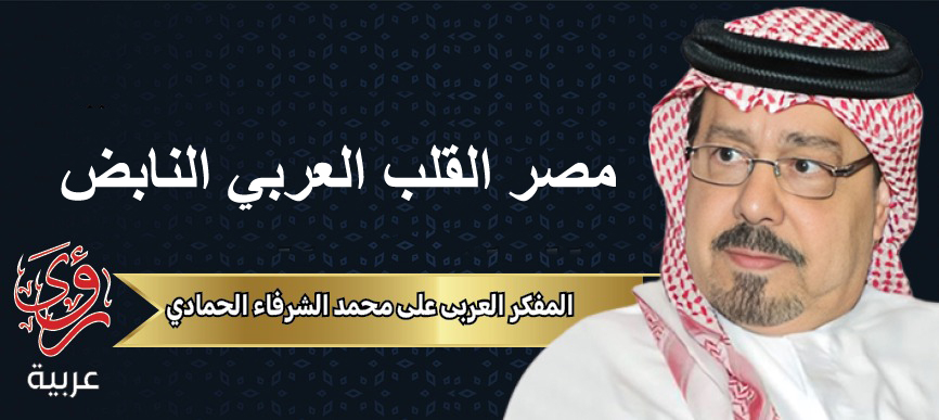 المفكر العربي علي محمد الشرفاء