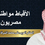 المفكر العربي علي محمد الشرفاء