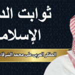 المفكر العربي علي محمد الشرفاء