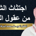 المفكر العربي علي محمد الشرفاء