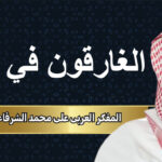 المفكر العربي علي محمد الشرفاء