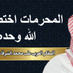 المفكر العربي علي محمد الشرفاء