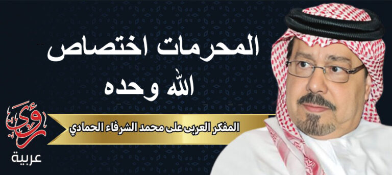 المفكر العربي علي محمد الشرفاء