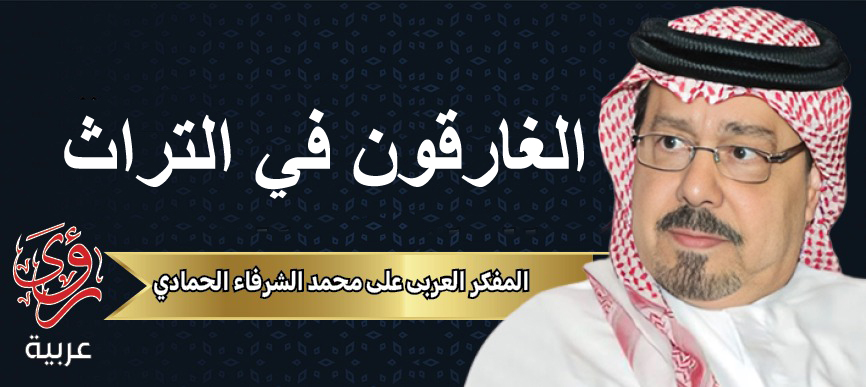 المفكر العربي علي محمد الشرفاء