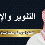 المفكر العربي علي محمد الشرفاء