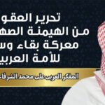 المفكر العربي علي محمد الشرفاء