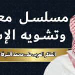 المفكر العربي علي محمد الشرفاء