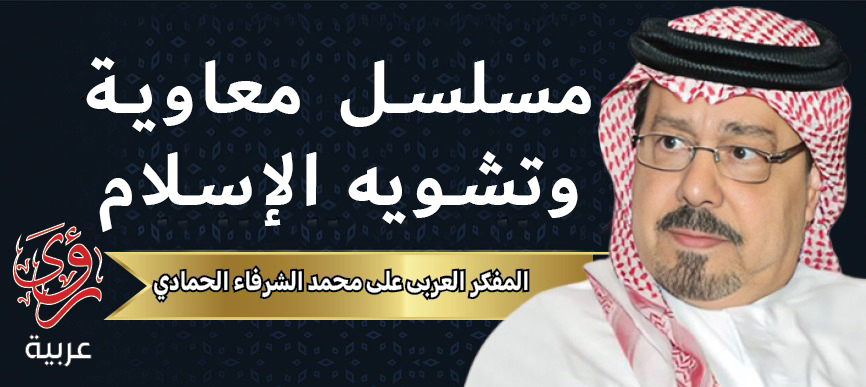 المفكر العربي علي محمد الشرفاء