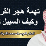 المفكر العربي علي محمد الشرفاء