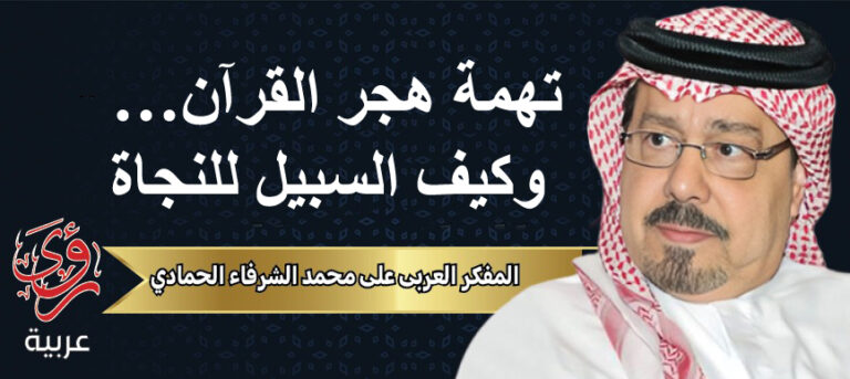 المفكر العربي علي محمد الشرفاء