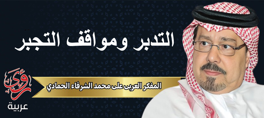 المفكر العربي علي محمد الشرفاء