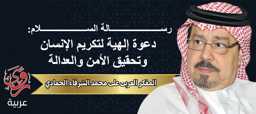المفكر العربي علي محمد الشرفاء
