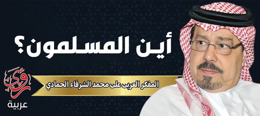 المفكر العربي علي محمد الشرفاء