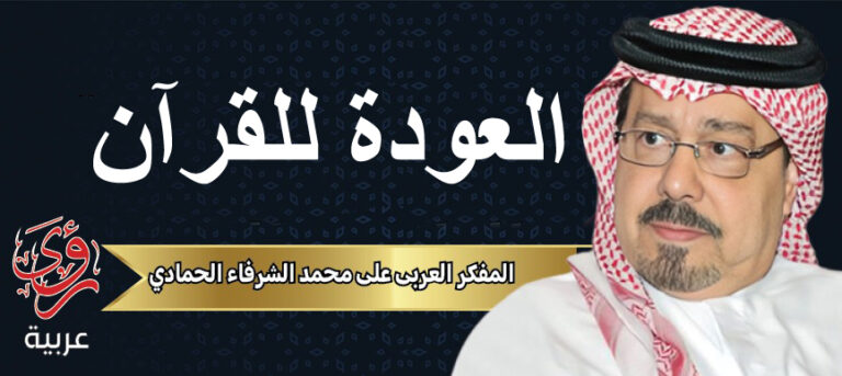 المفكر العربي علي محمد الشرفاء