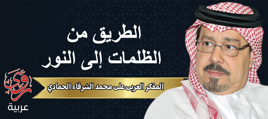 المفكر العربي علي محمد الشرفاء