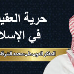 المفكر العربي علي محمد الشرفاء