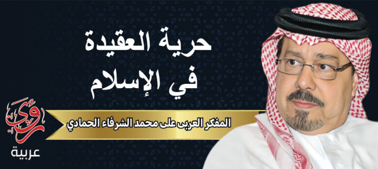 المفكر العربي علي محمد الشرفاء