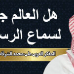 المفكر العربي علي محمد الشرفاء