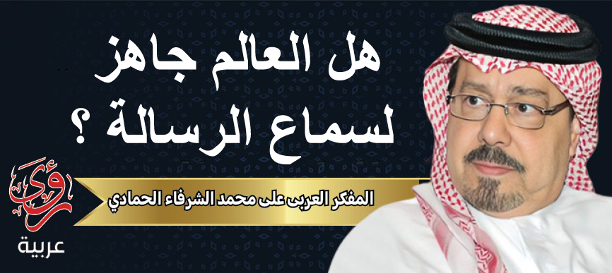 المفكر العربي علي محمد الشرفاء