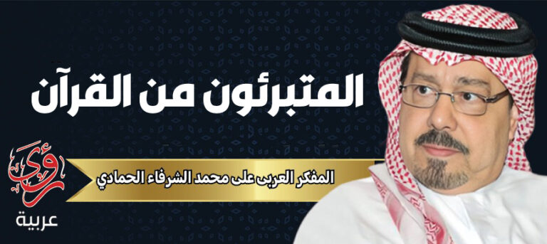 المفكر العربي علي محمد الشرفاء