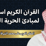 المفكر العربي علي محمد الشرفاء