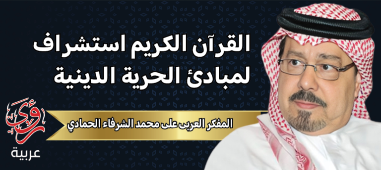المفكر العربي علي محمد الشرفاء