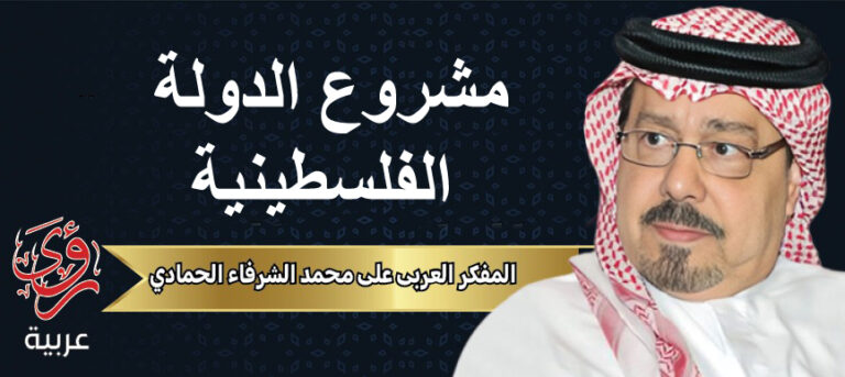 المفكر العربي علي محمد الشرفاء