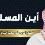 المفكر العربي علي محمد الشرفاء