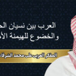 المفكر العربي علي محمد الشرفاء