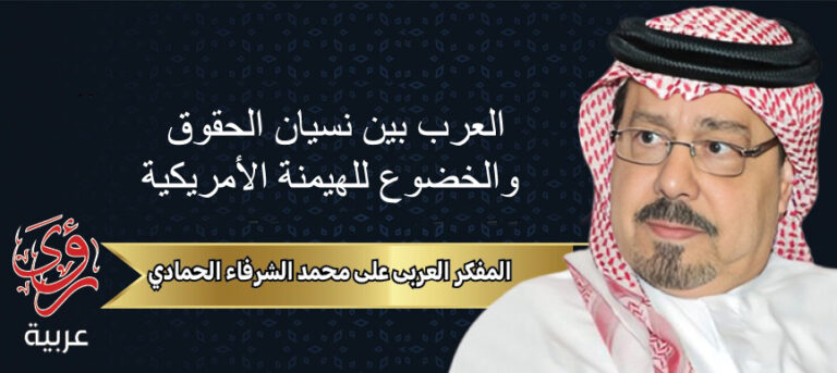 المفكر العربي علي محمد الشرفاء
