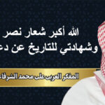 المفكر العربي علي محمد الشرفاء