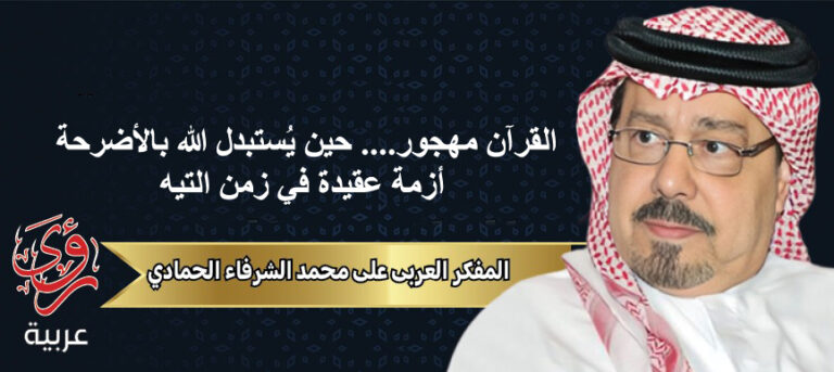المفكر العربي علي محمد الشرفاء