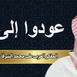 المفكر العربي علي محمد الشرفاء