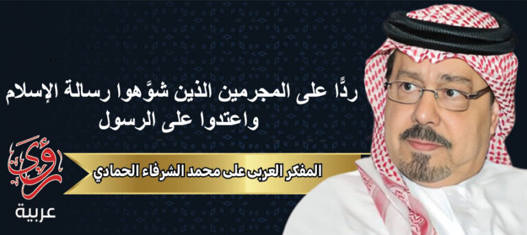 المفكر العربي علي محمد الشرفاء