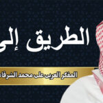 المفكر العربي علي محمد الشرفاء