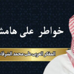 المفكر العربي علي محمد الشرفاء