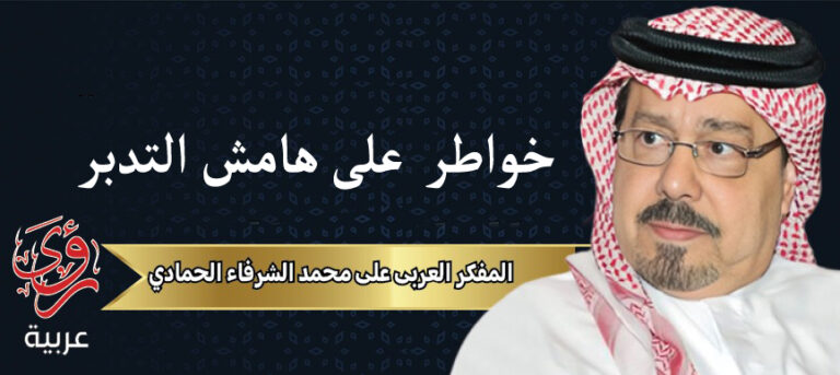 المفكر العربي علي محمد الشرفاء